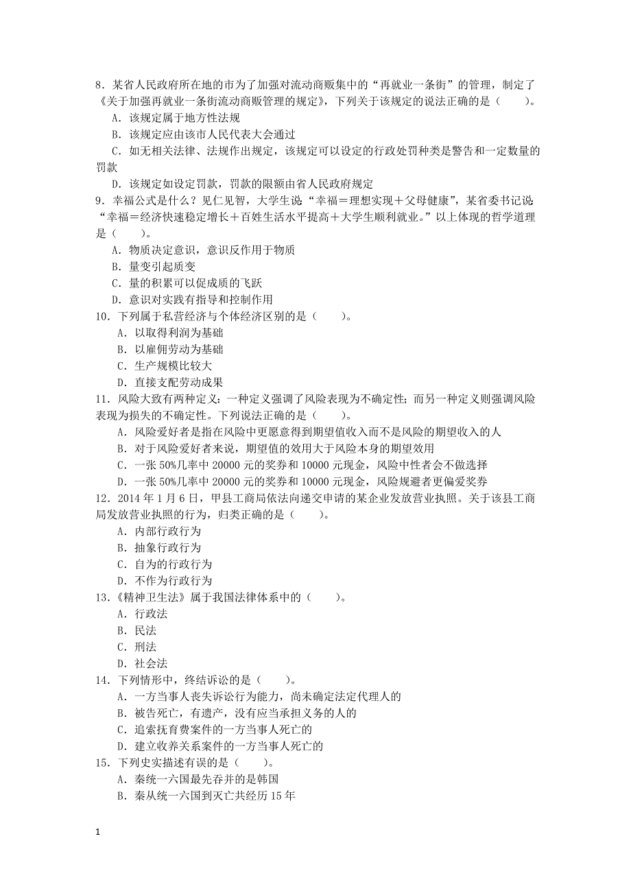 事业单位考试《公共基础知识》题库(二)教学教材_第2页