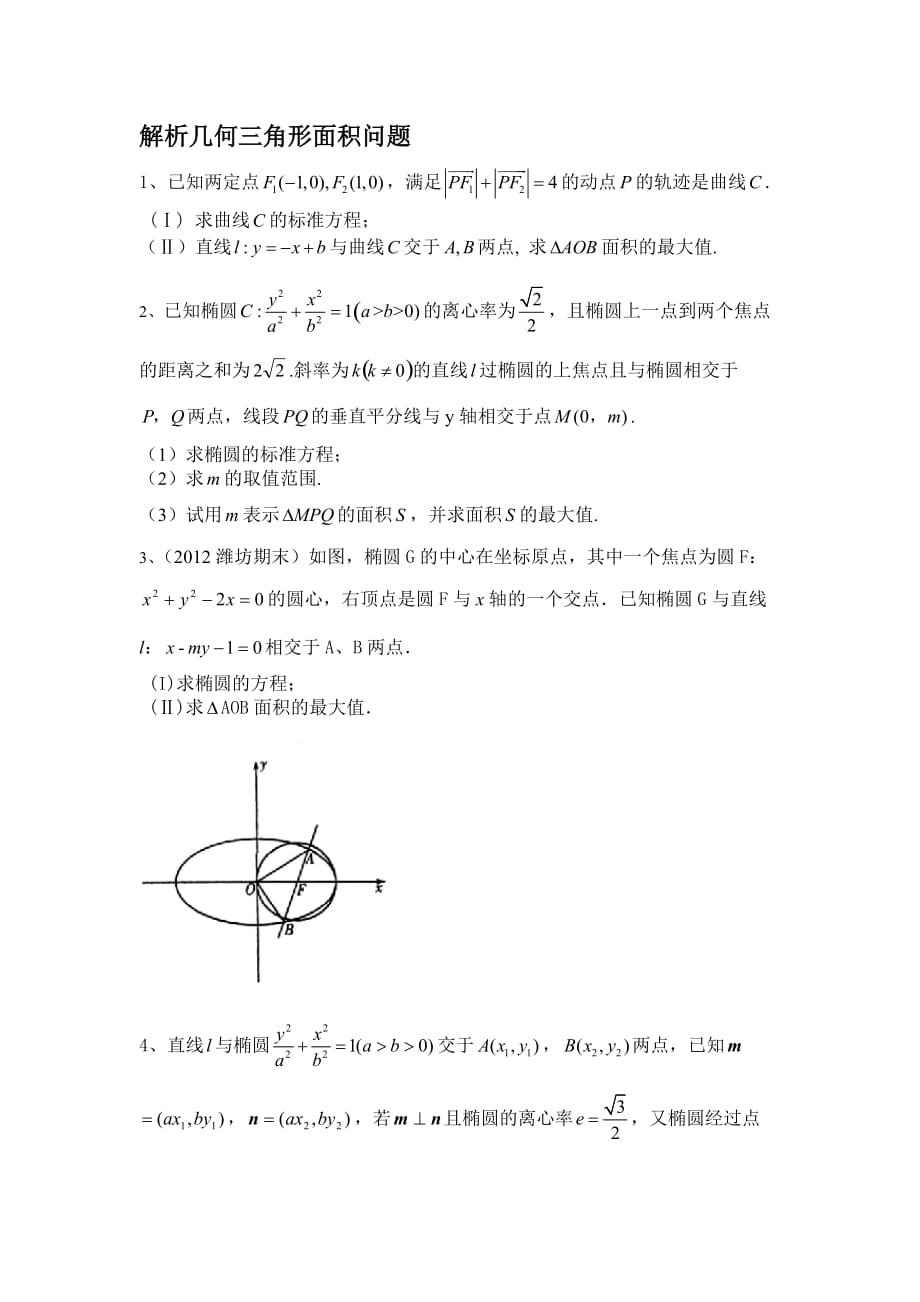 解析几何三角形面积问题_第1页