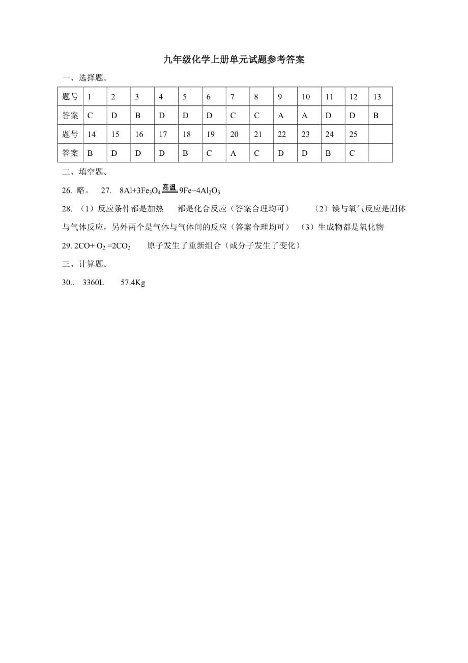 人教版九年级化学上册第五单元测试题【附答案】_第5页