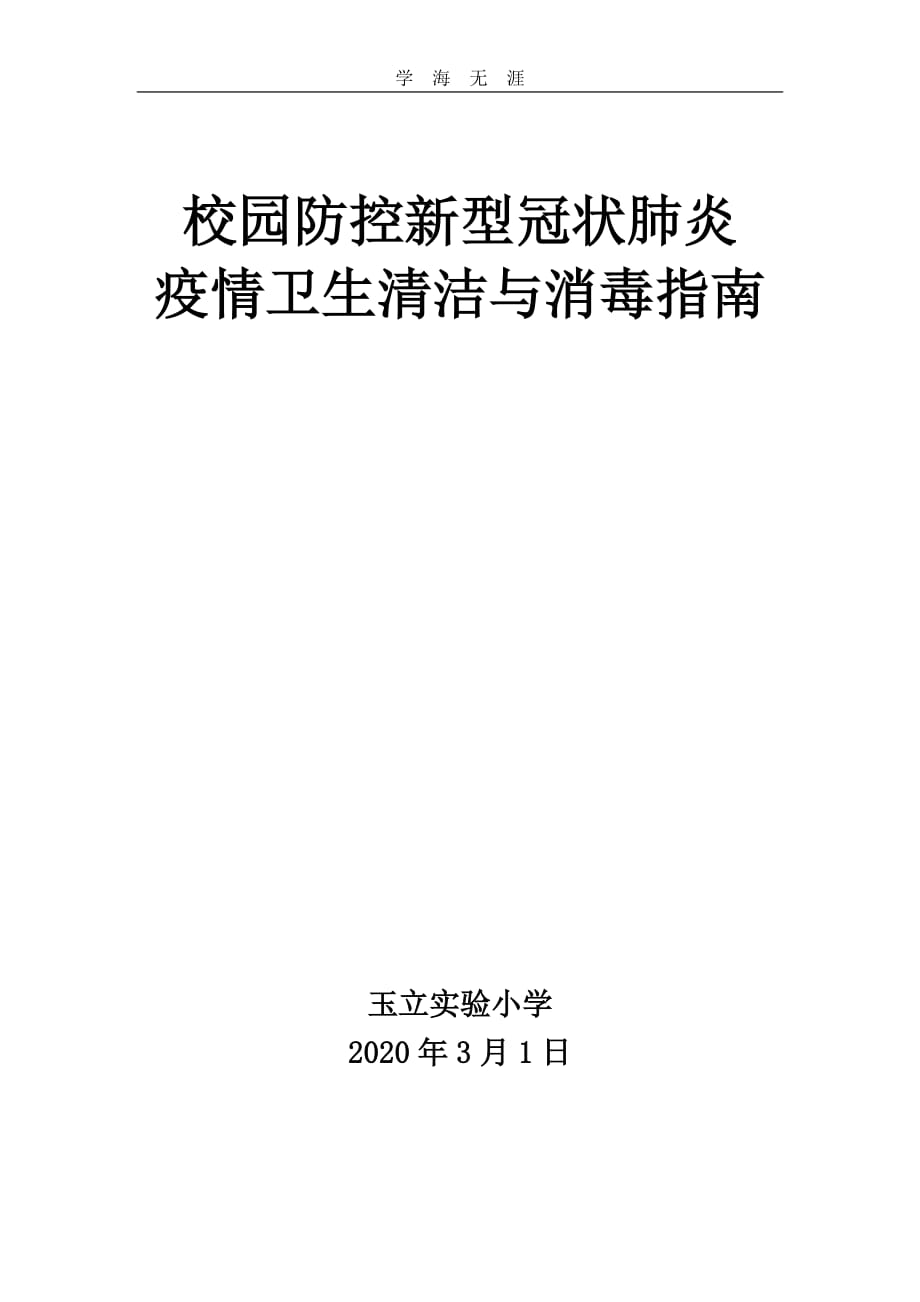 2020年新型冠状肺炎校园防控指南_第1页