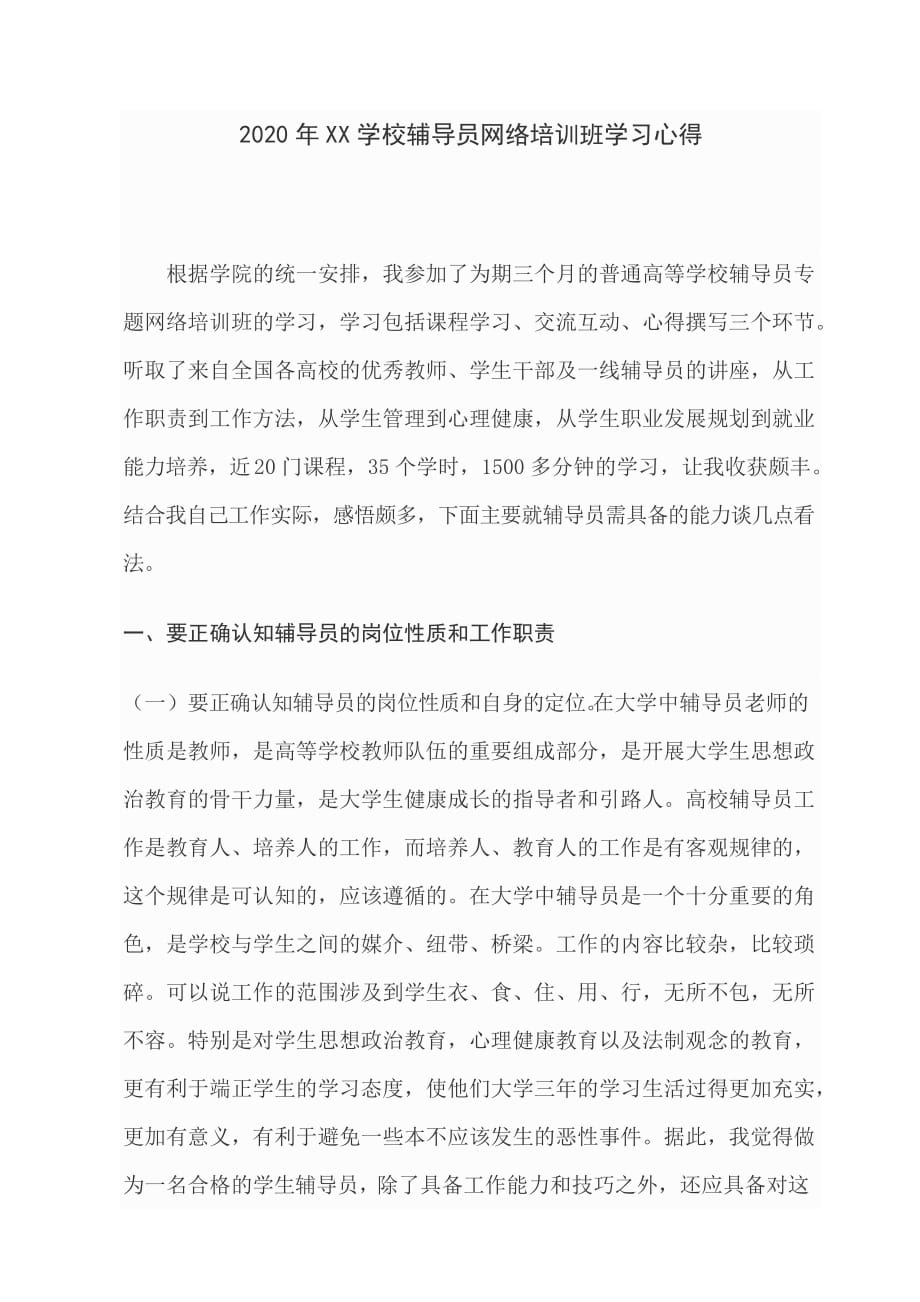 2020年XX学校辅导员网络培训班学习心得_第1页