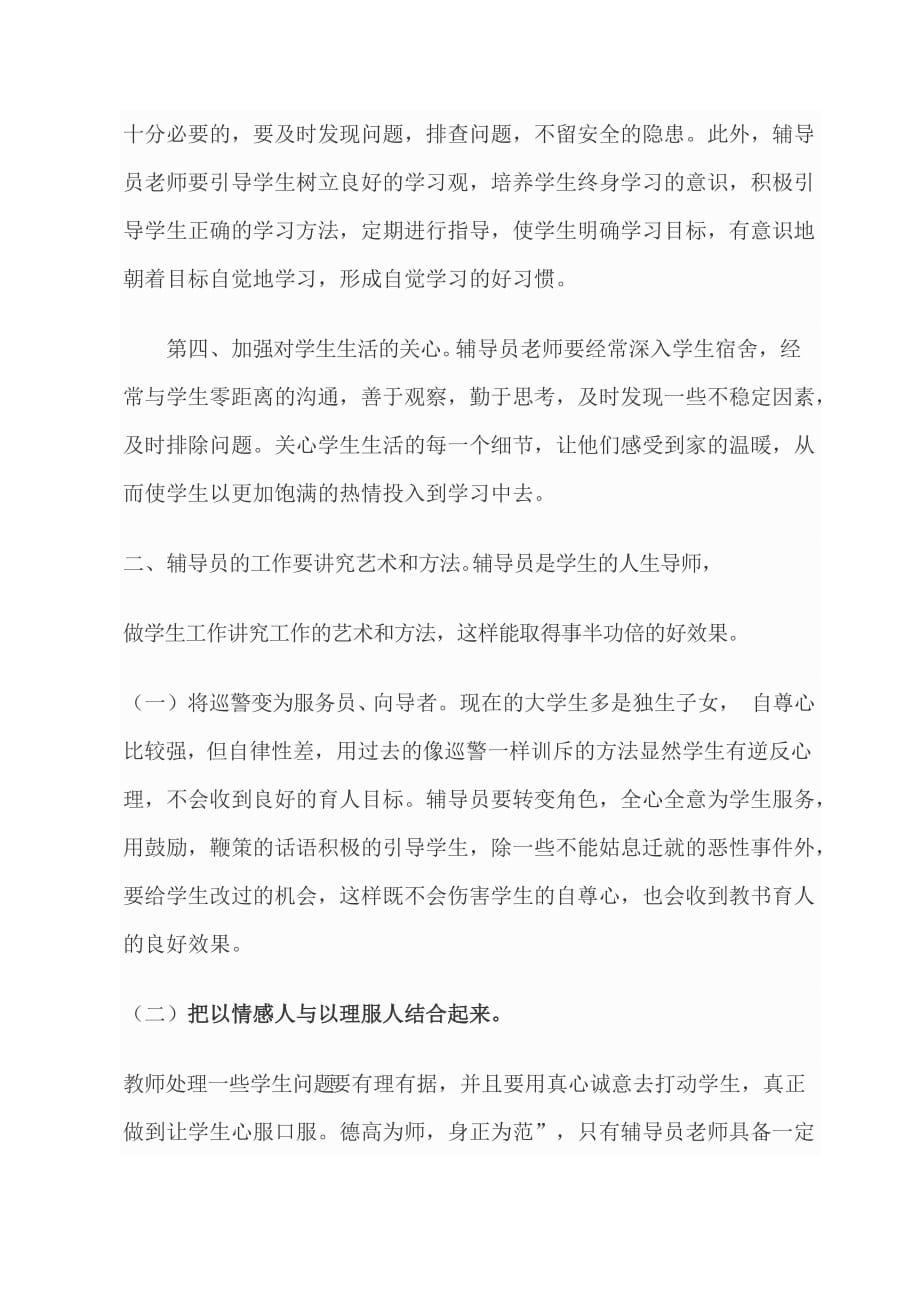 2020年XX学校辅导员网络培训班学习心得_第3页