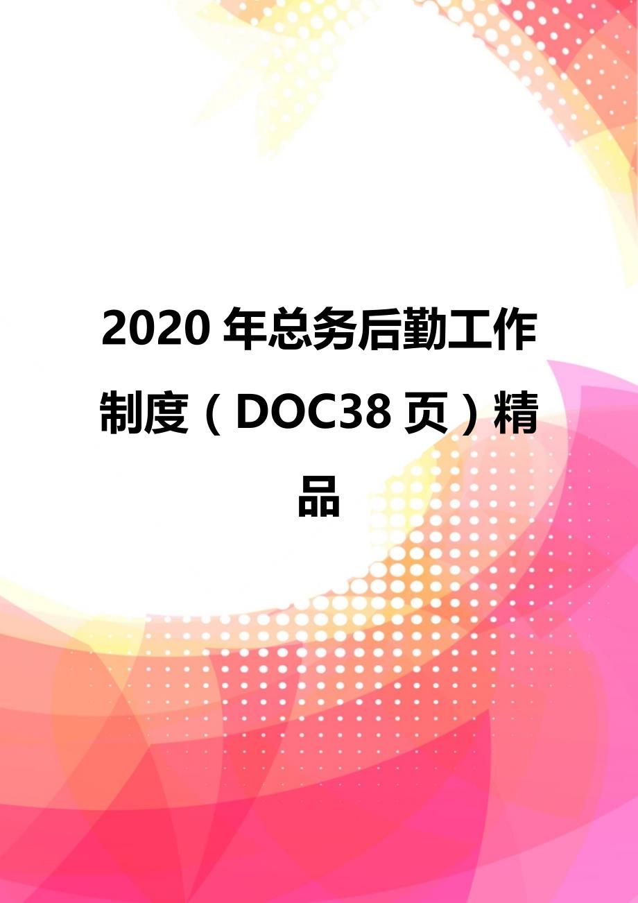 2020年总务后勤工作制度（DOC38页）精品_第1页