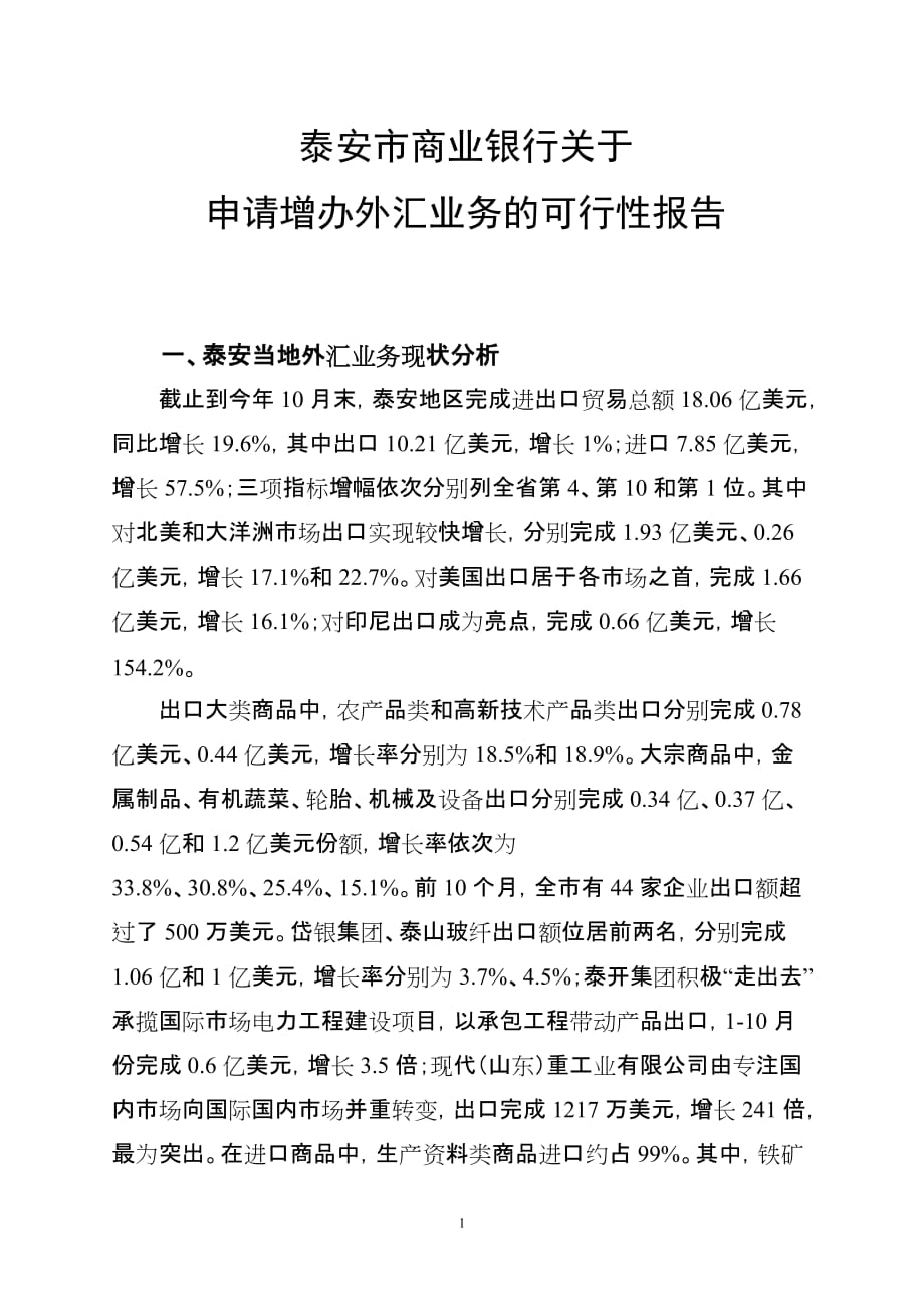 泰安市商业银行关于 申请增办外汇业务的可行性报告.doc_第1页