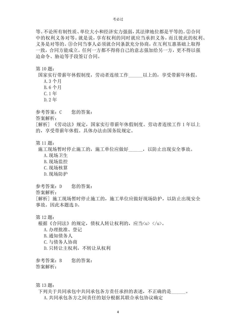 一级建设工程法规及相关知识416_第4页