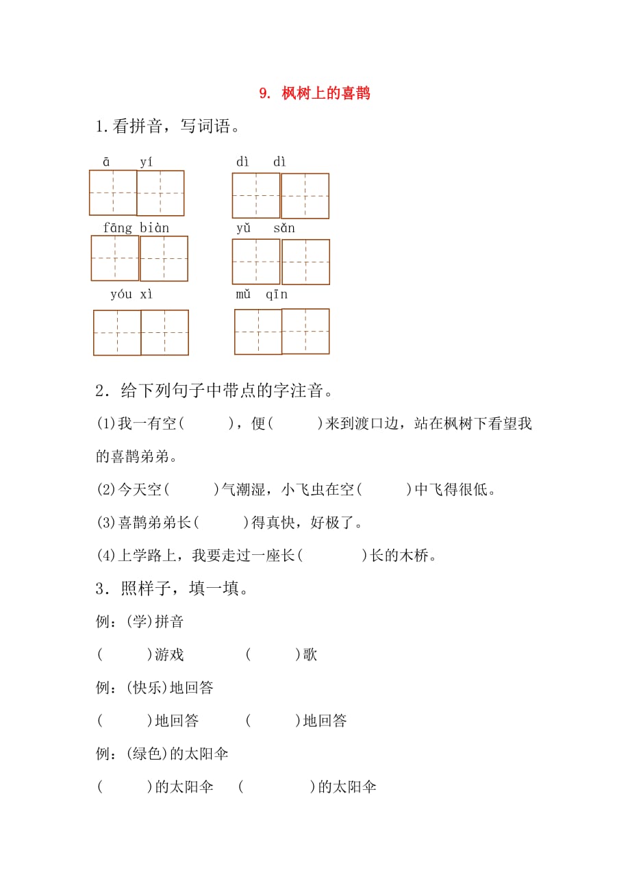 2020年二年级语文下册课文39枫树上的喜鹊每课一练无答案新人教版_第1页