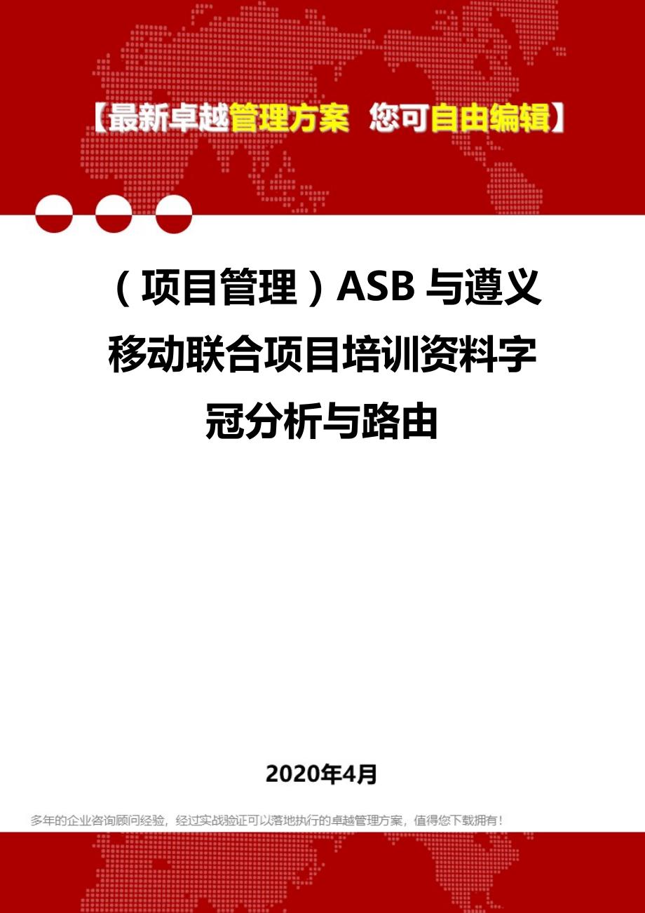 2020年（项目管理）ASB与遵义移动联合项目培训资料字冠分析与路由_第1页