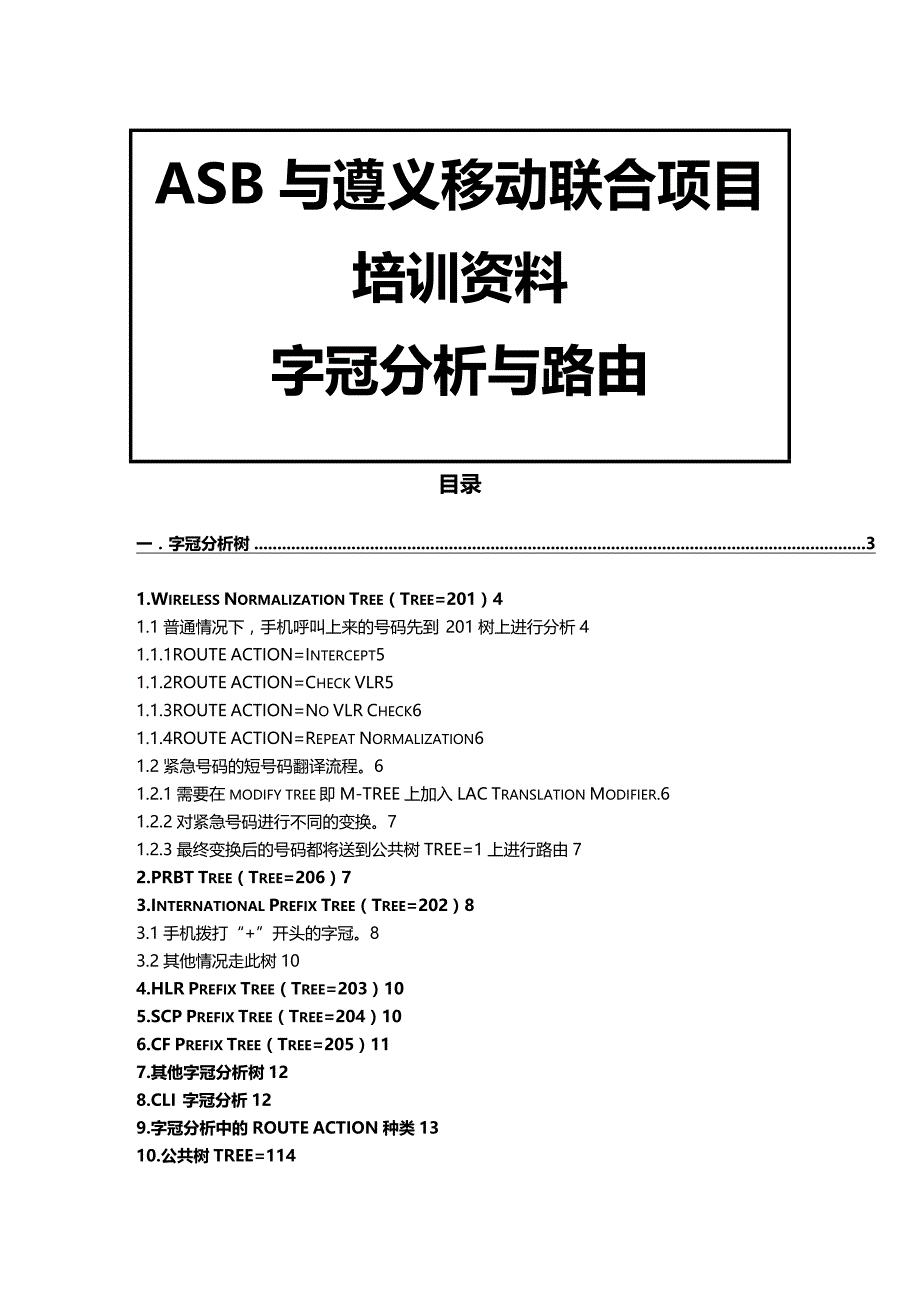 2020年（项目管理）ASB与遵义移动联合项目培训资料字冠分析与路由_第2页