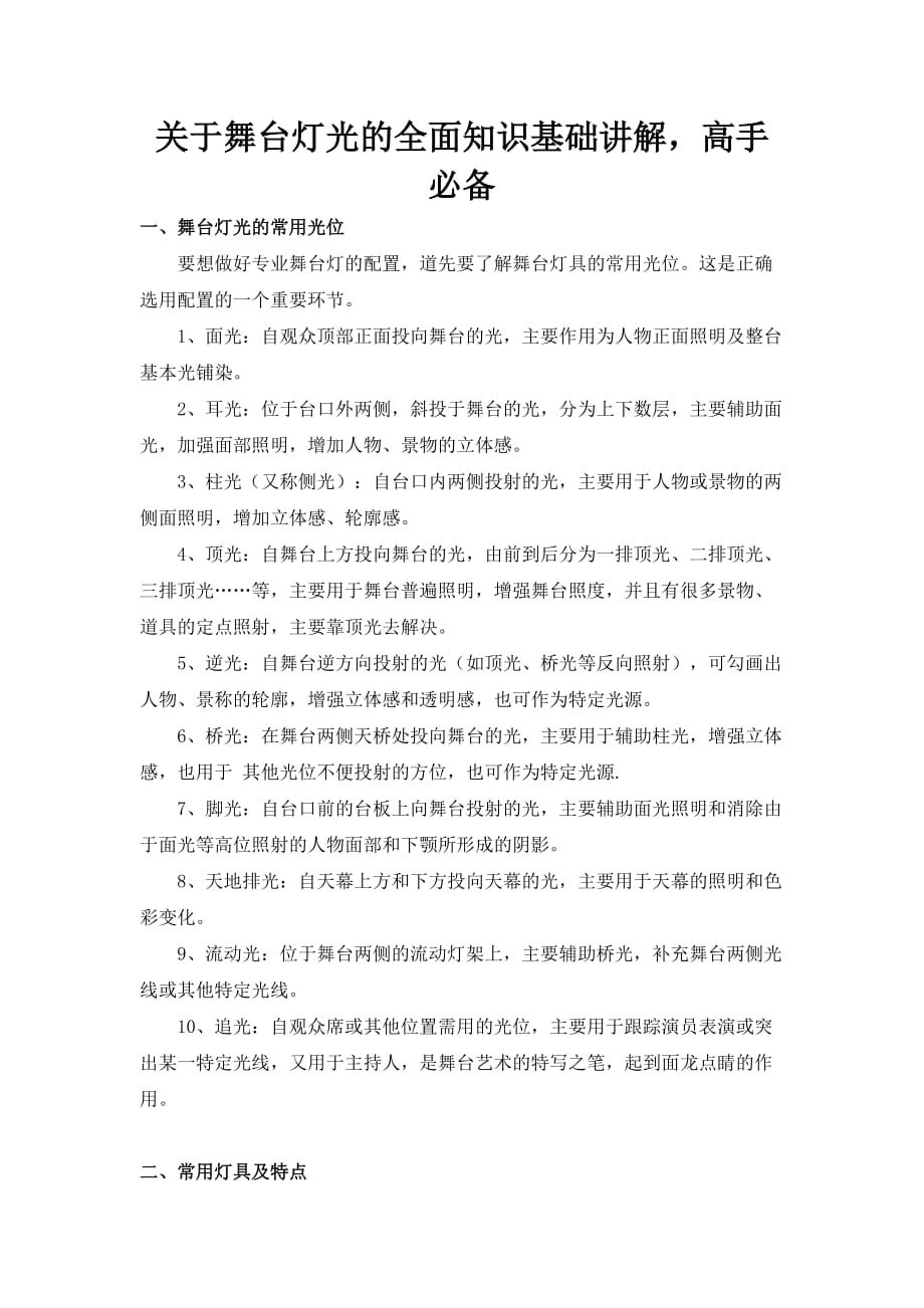 关于舞台灯光的全面知识基础讲解高手必备.doc_第1页