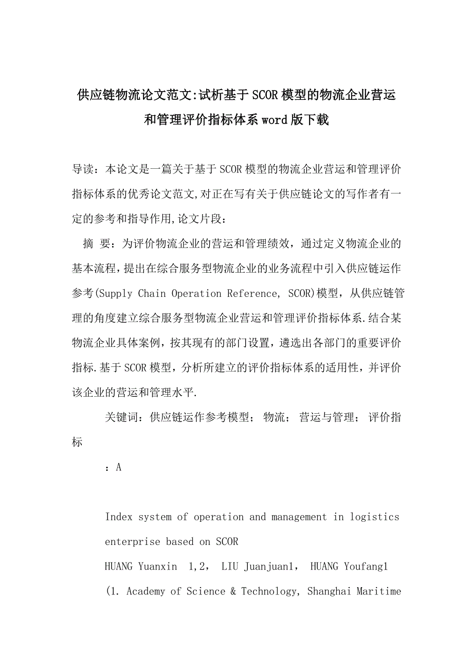 供应链物流论文范文-试析基于SCOR模型的物流企业营运和管理评价指标体系word版下载.doc_第1页