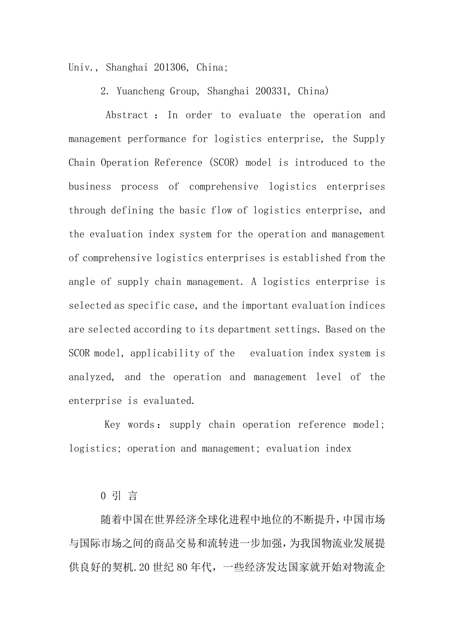 供应链物流论文范文-试析基于SCOR模型的物流企业营运和管理评价指标体系word版下载.doc_第2页