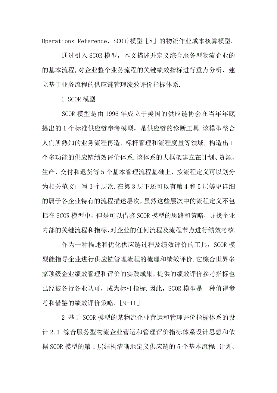 供应链物流论文范文-试析基于SCOR模型的物流企业营运和管理评价指标体系word版下载.doc_第4页