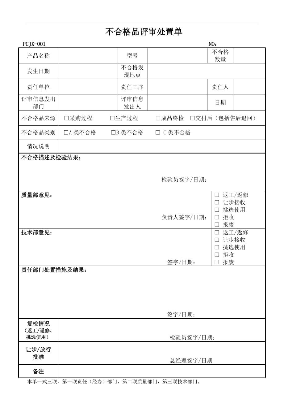 不合格品评审处置单(公司)_第1页