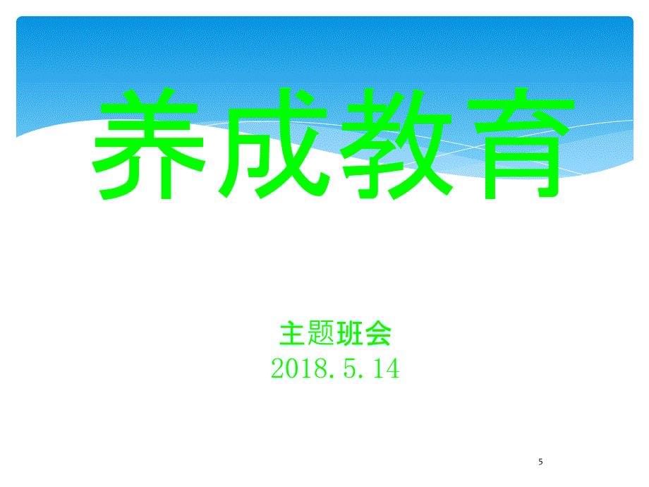 养成教育主题班会PPT幻灯片_第5页