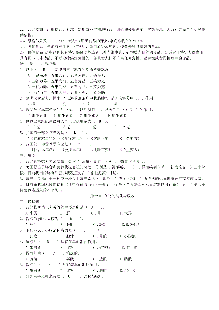 食品营养学习题及答案汇总_第2页