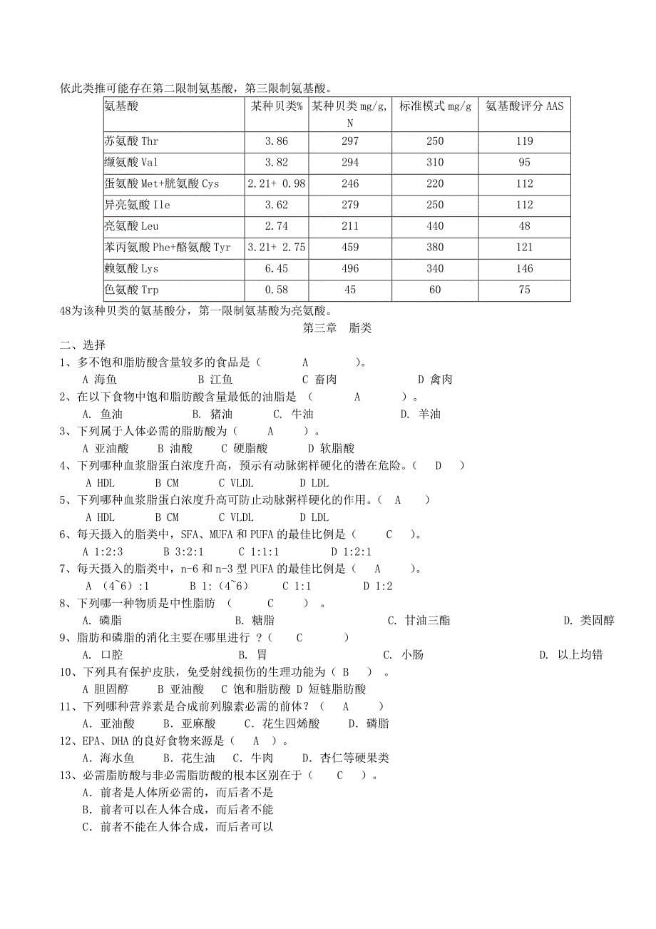 食品营养学习题及答案汇总_第5页