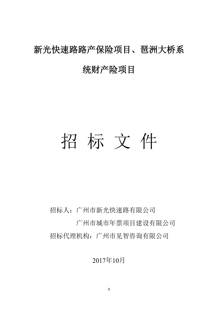 新光快速路路产保险项目琶洲大桥系统财产险项目.doc_第1页