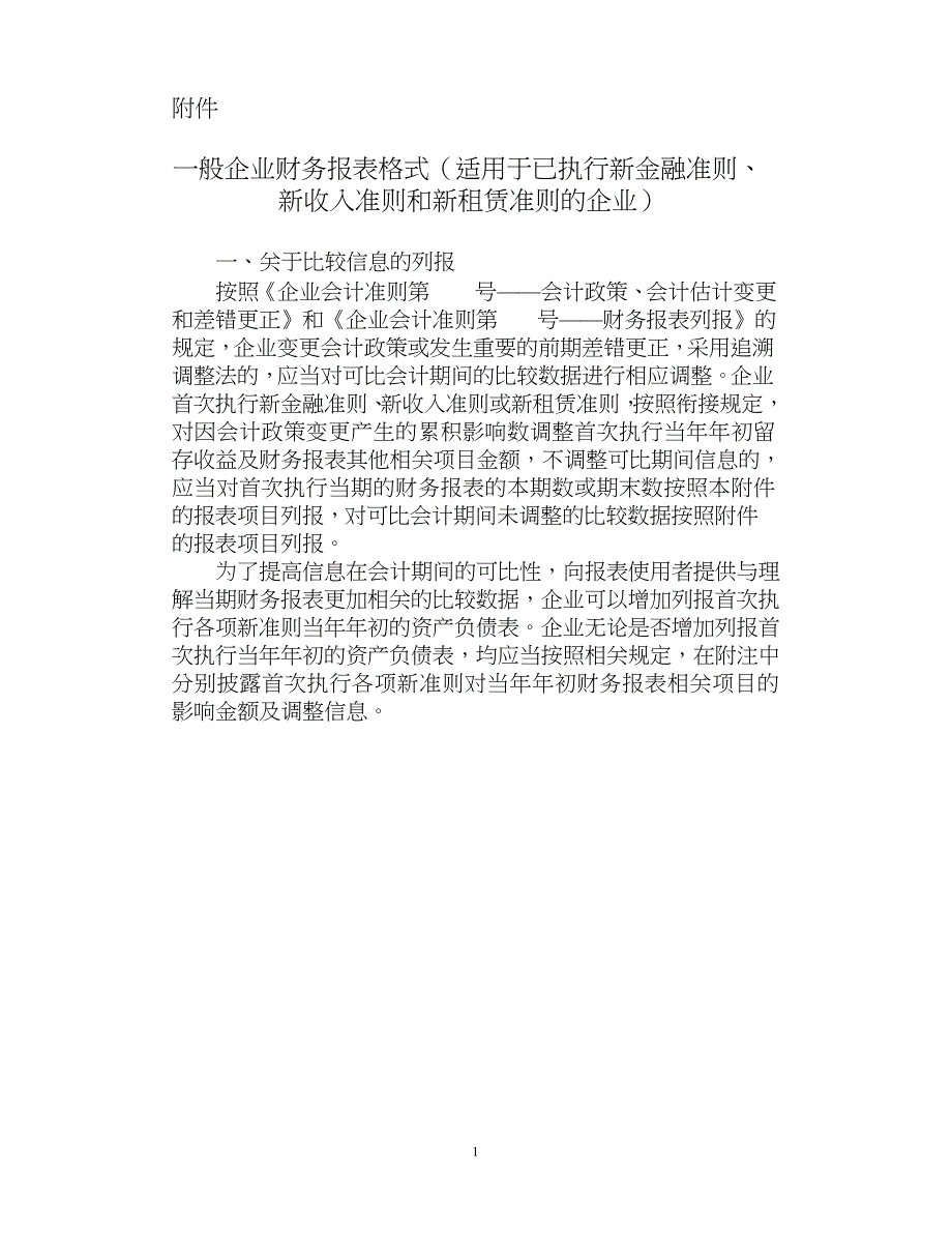 一般企业财务报表格式(适用于已执行新金融准则、新收入准则和新租赁准则的企业).pdf-converted_第1页