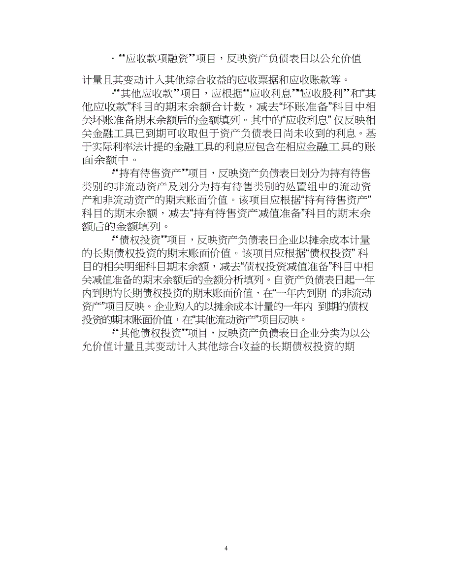 一般企业财务报表格式(适用于已执行新金融准则、新收入准则和新租赁准则的企业).pdf-converted_第4页