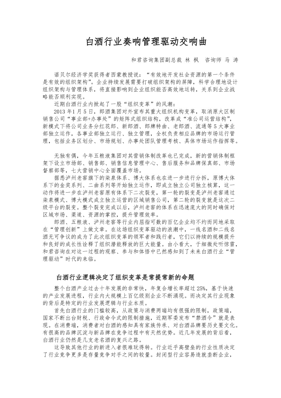 20130106《新食品》白酒行业奏响管理驱动交响曲(马涛).docx_第1页