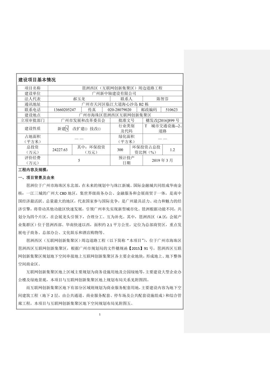 琶洲西区（互联网创新集聚区）周边道路工程建设项目环境影响报告表.doc_第3页