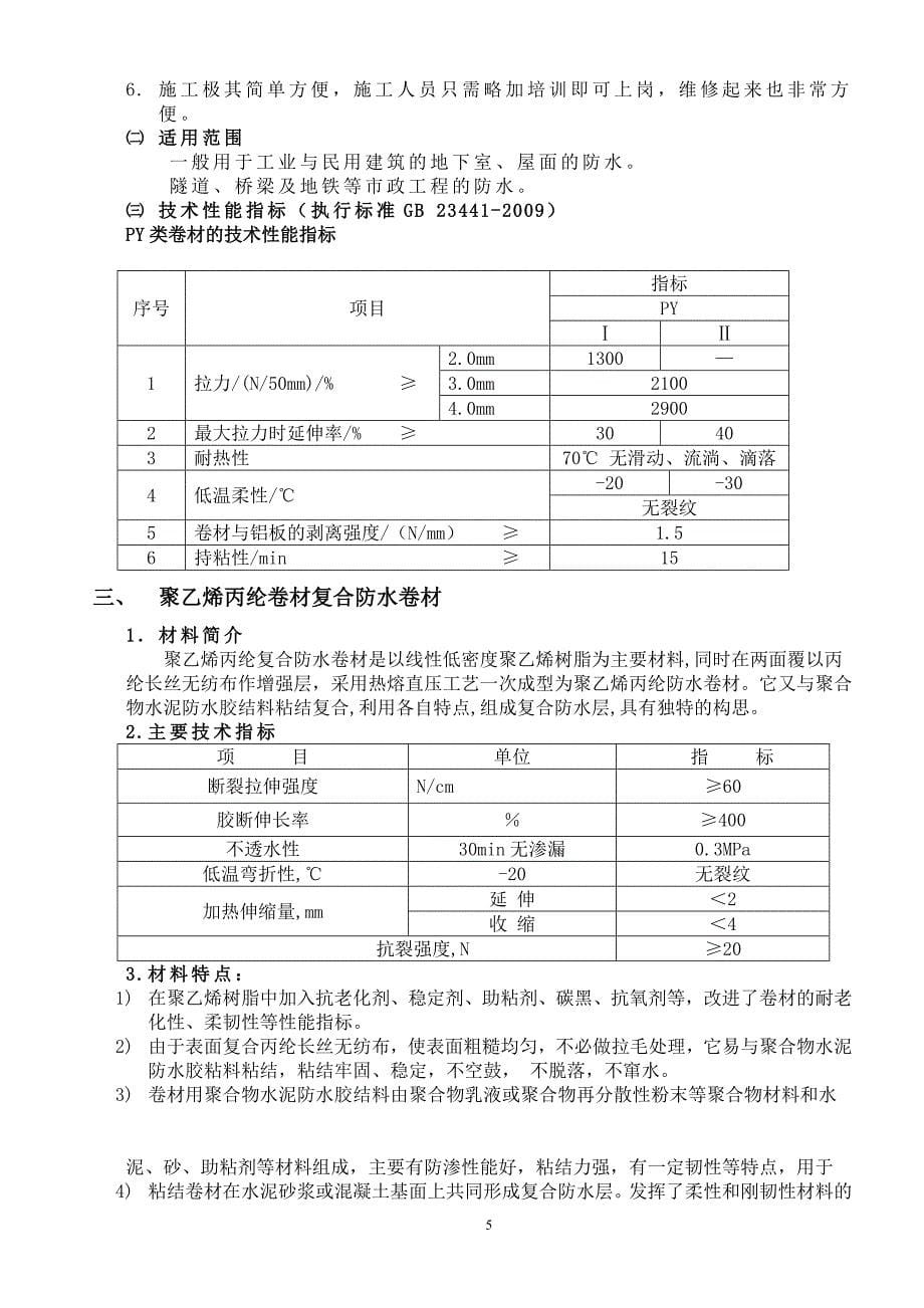 地下室防水施工().doc_第5页