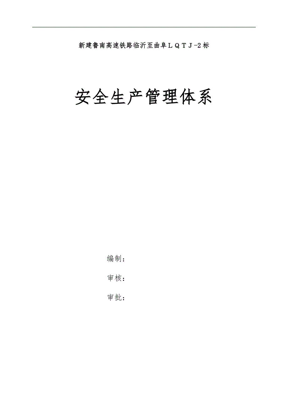 新建鲁南高速铁路临沂至曲阜安全保证体系.doc_第2页