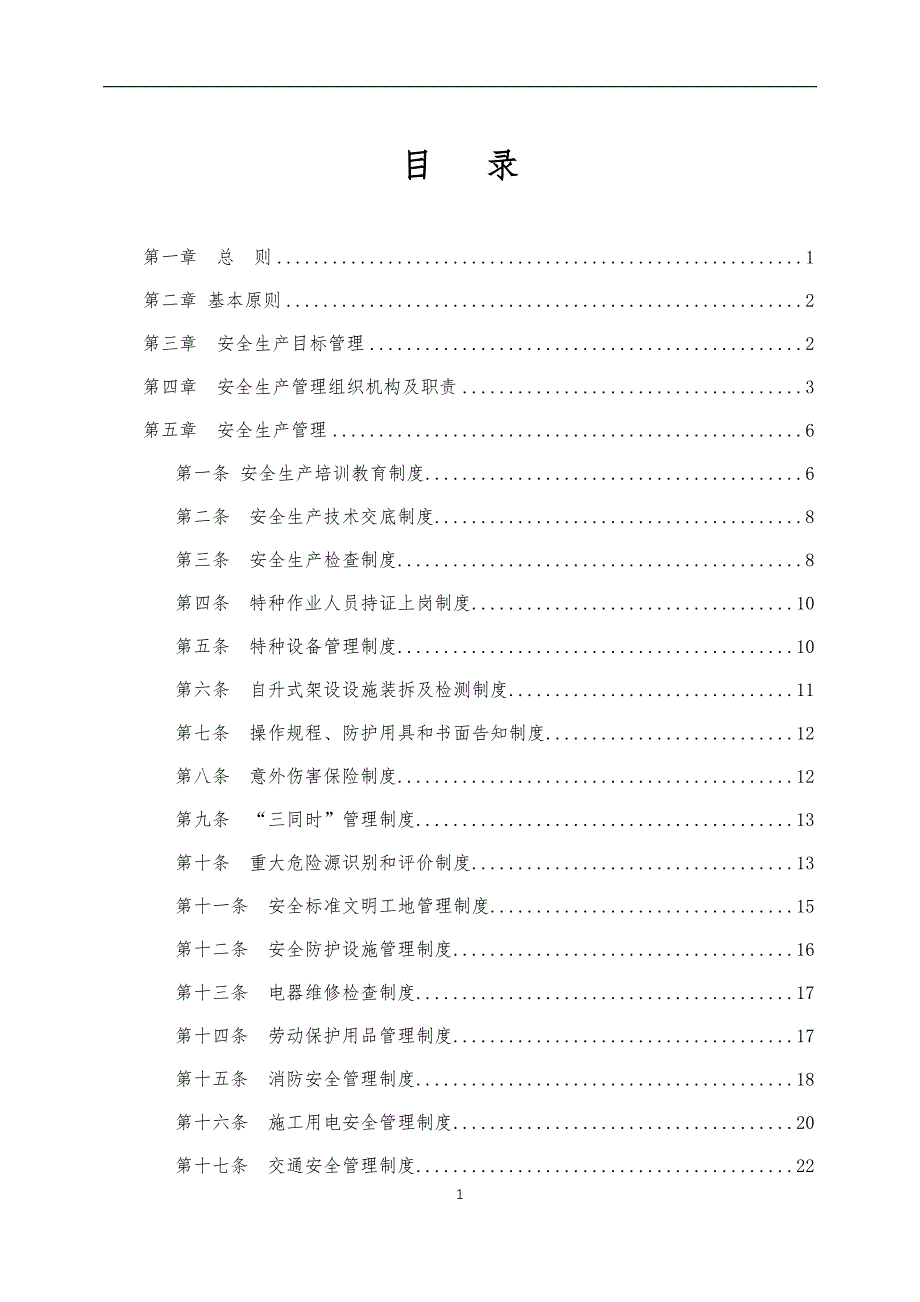 新建鲁南高速铁路临沂至曲阜安全保证体系.doc_第3页