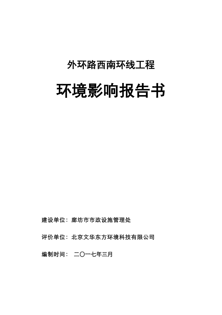 环境影响评价报告公示：廊坊市市政管理处+外环线西南环线工程+报批稿环评报告.doc_第1页