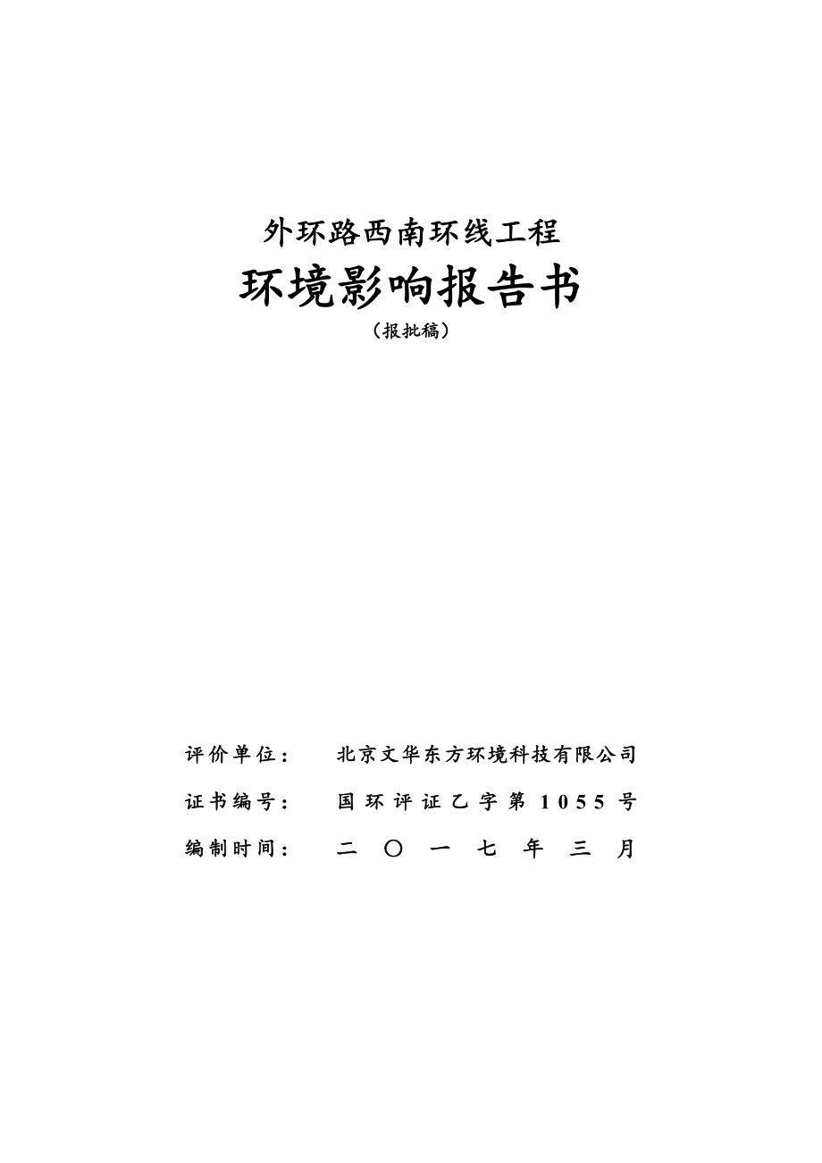 环境影响评价报告公示：廊坊市市政管理处+外环线西南环线工程+报批稿环评报告.doc_第3页