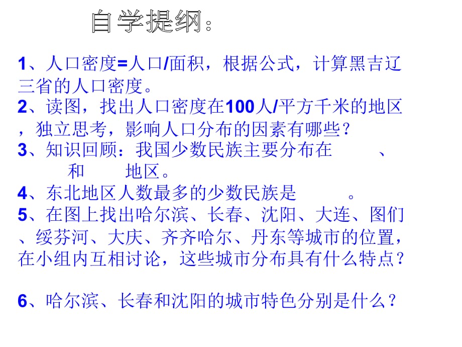 最新湘教版初中地理八年级下册《6第2节 东北地区的人口与城市分布》PPT课件 (7)_第5页