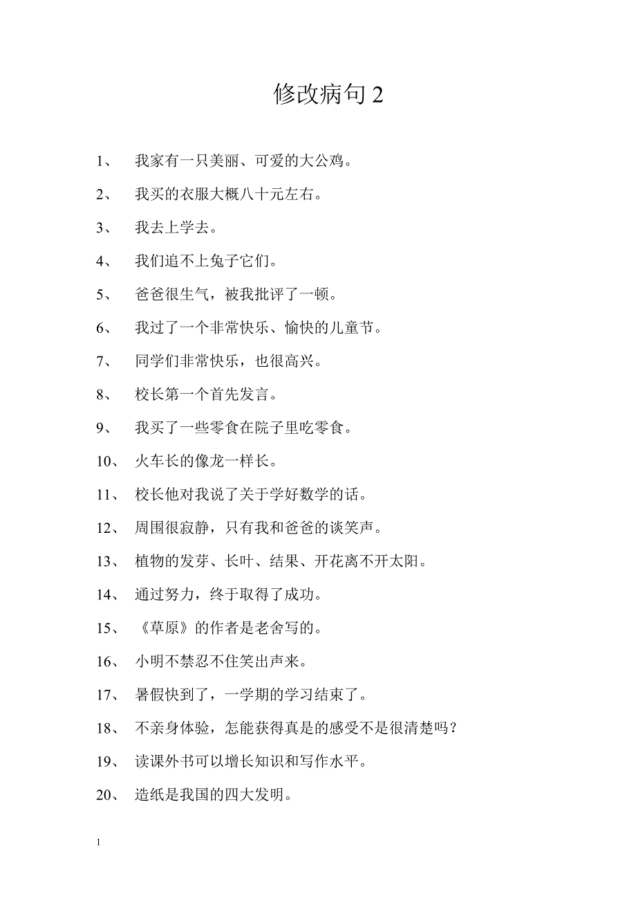 人教版小学语文修改病句大全与参考答案教学材料_第3页