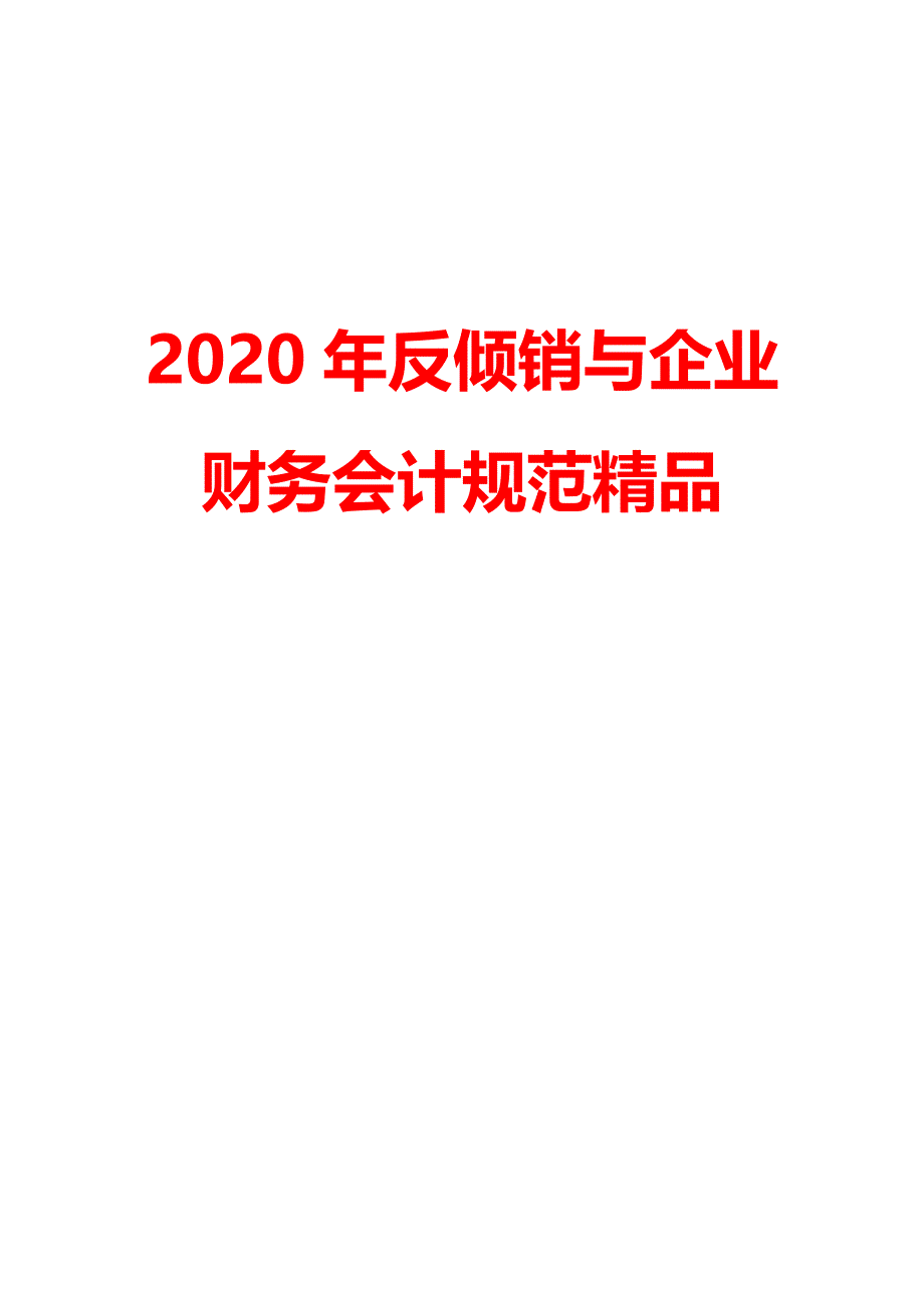 2020年反倾销与企业财务会计规范精品_第2页