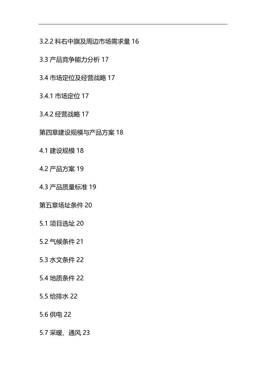 2020年（项目管理）田成贸易有限公司万吨饲料项目_第5页