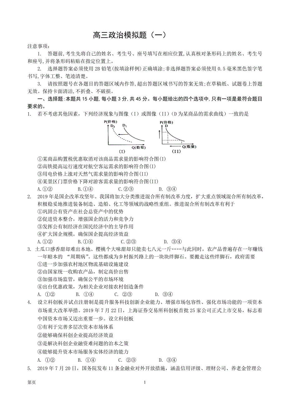 最新 2020届山东省潍坊市临朐县高三下学期政治模拟试题一_第1页