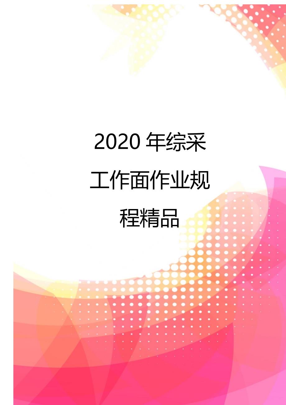 2020年综采工作面作业规程精品_第1页