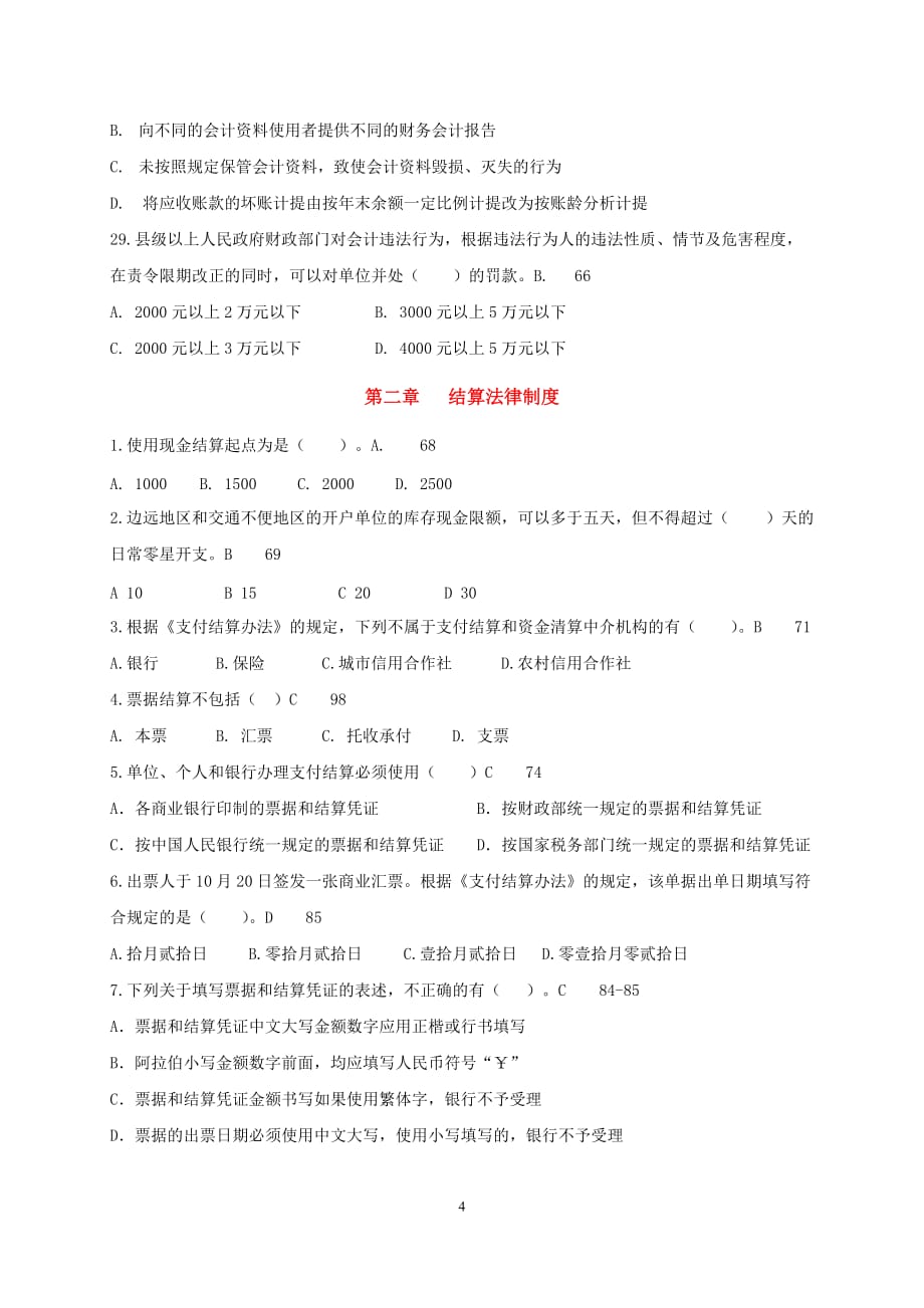 2019财会法规与职业道德练习一解析_第4页