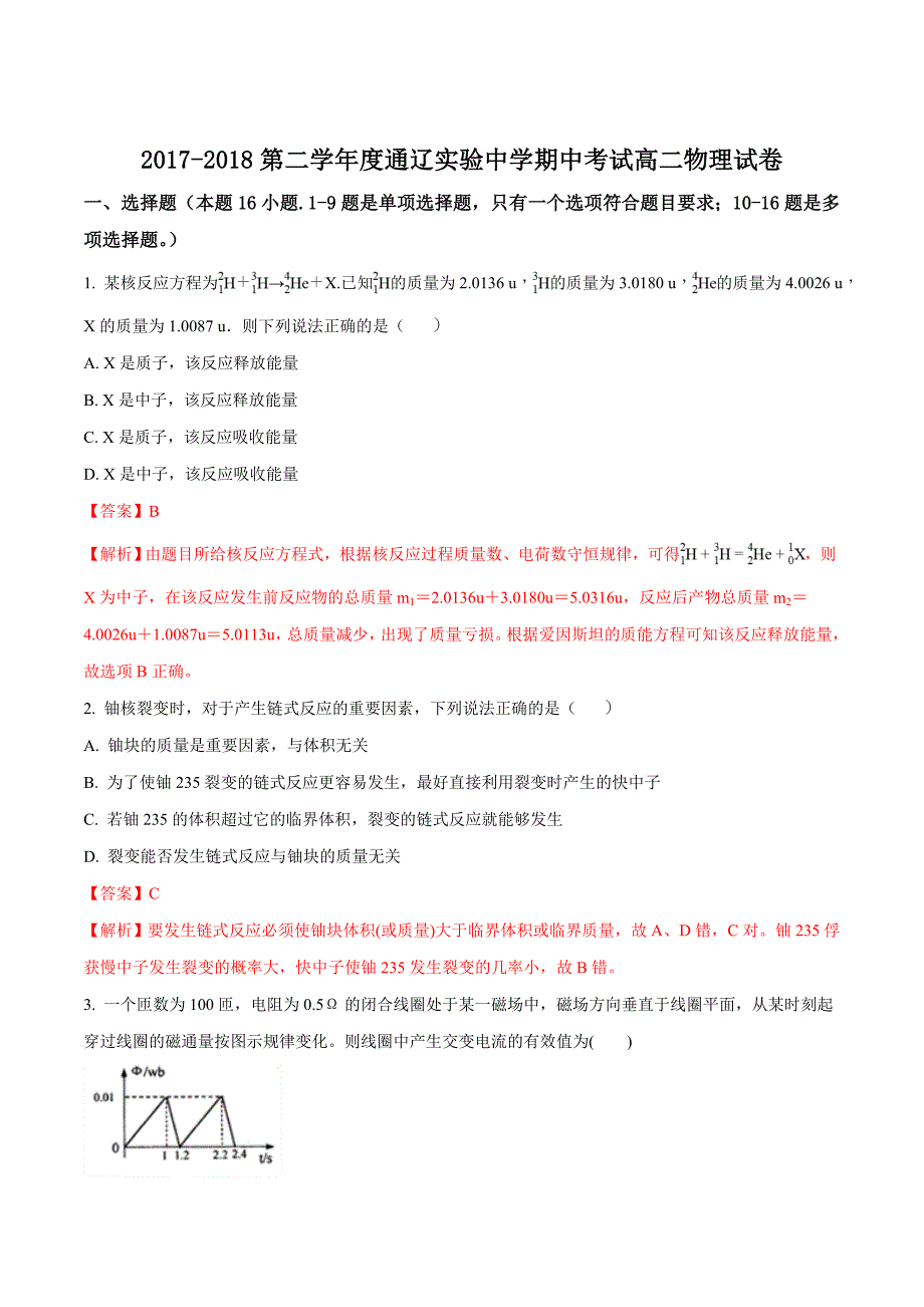 内蒙古自治区通辽实验中学2018-2019学年高二下学期期中考试物理试题解析.doc_第1页