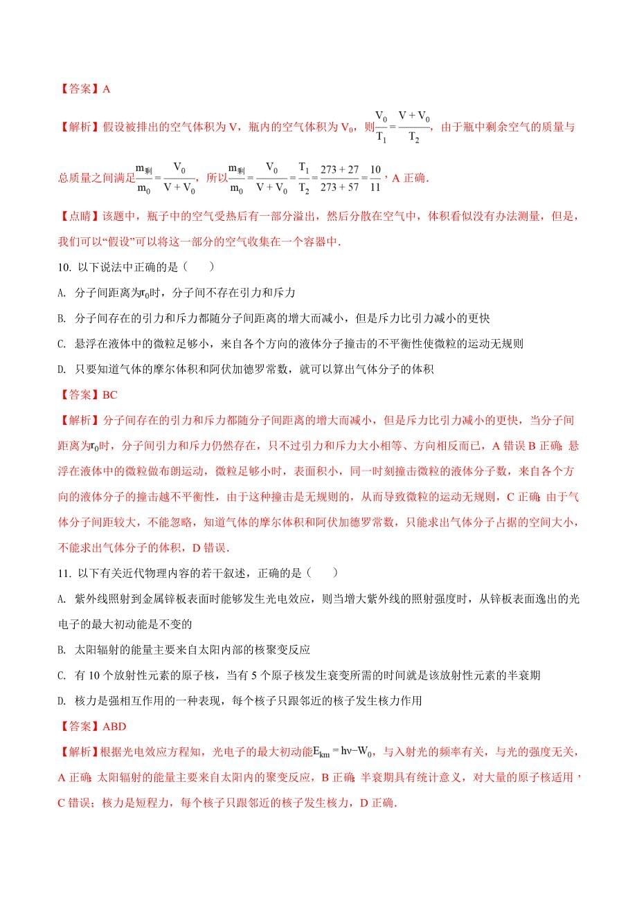 内蒙古自治区通辽实验中学2018-2019学年高二下学期期中考试物理试题解析.doc_第5页