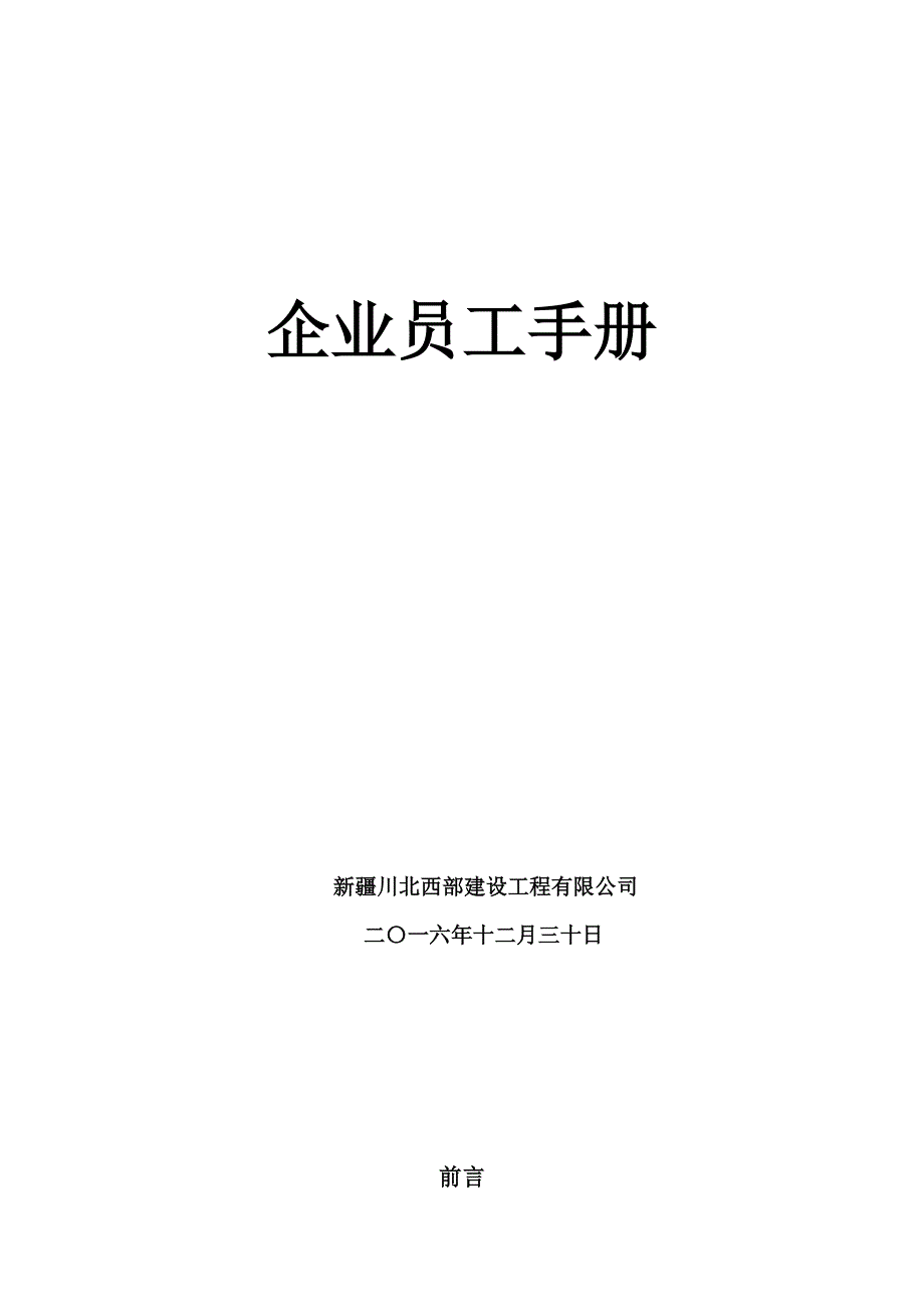 2020年新疆川北西部建设工程有限公司员工守则--规范精品_第2页