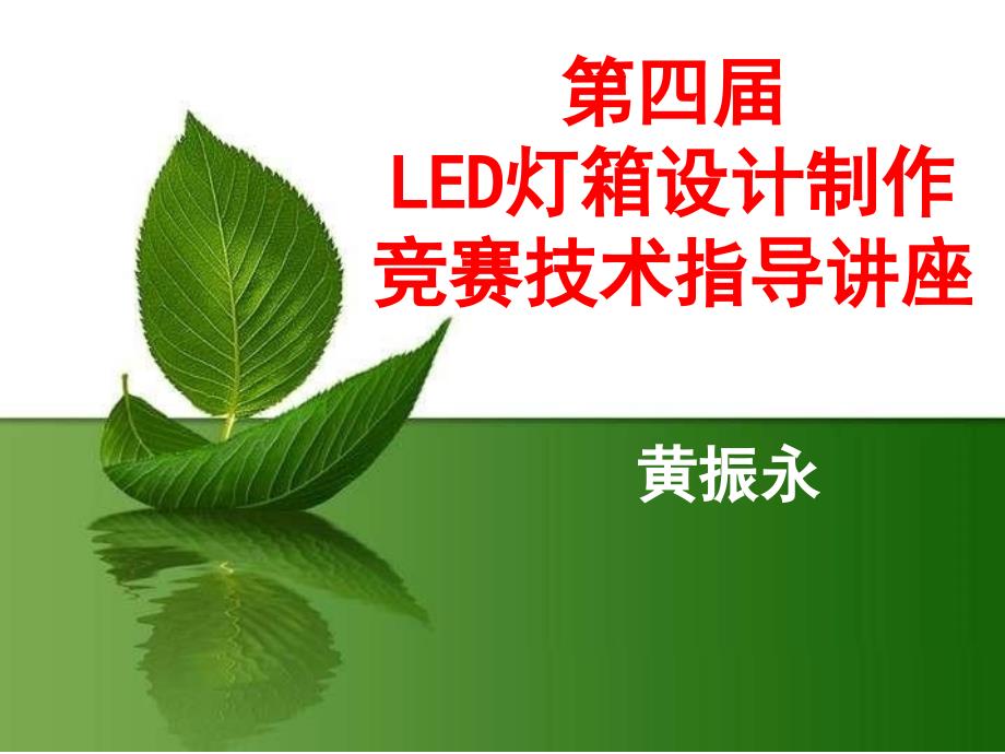 LED灯箱的制作技术指导_第1页