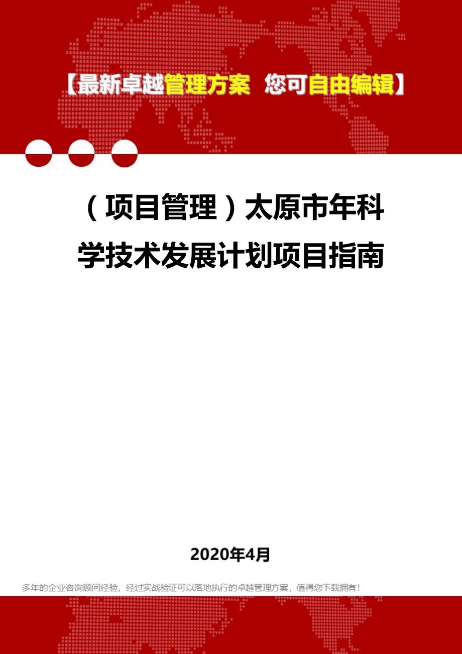 2020年（项目管理）太原市年科学技术发展计划项目指南_第1页