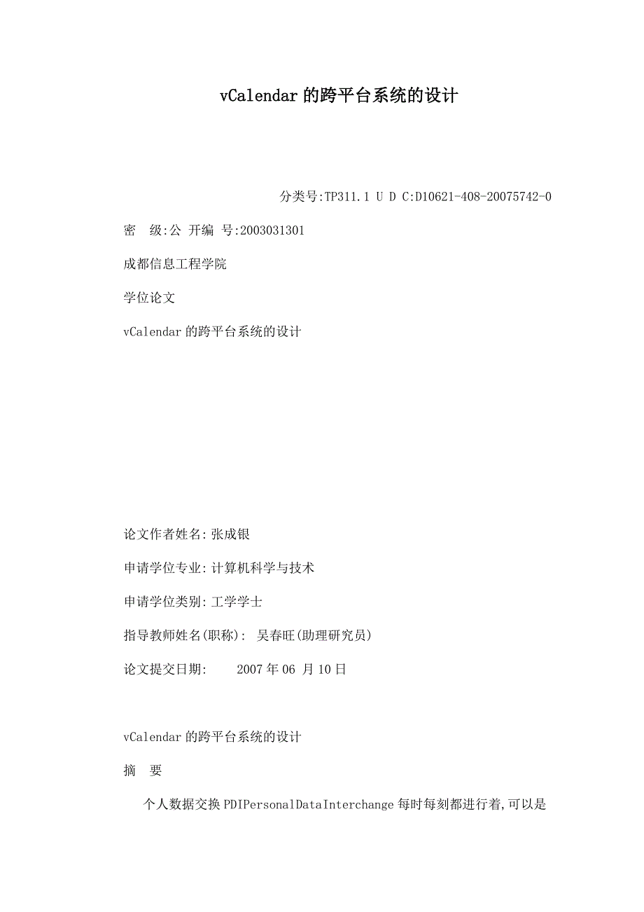 vCalendar的跨平台系统的设计.doc_第1页