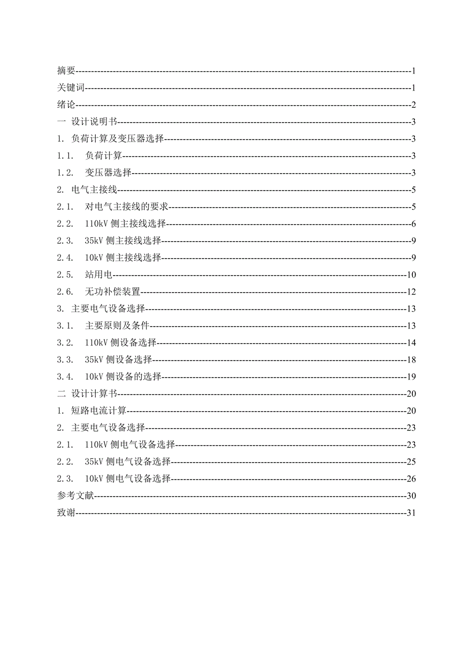 电气自动化技术毕业论文 110kV变电所电气一次部分初步设计_第2页