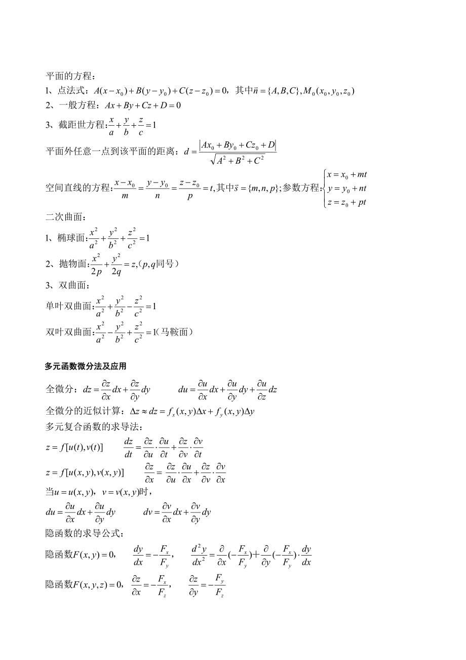 考研数学之高等数学必备公式_第5页