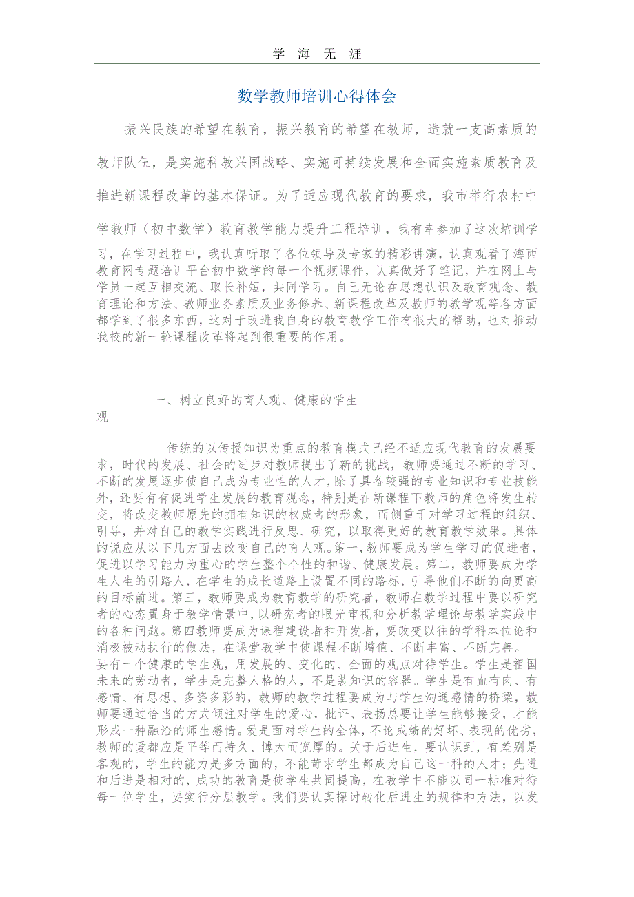 初中数学教师培训心得体会(1)_第1页