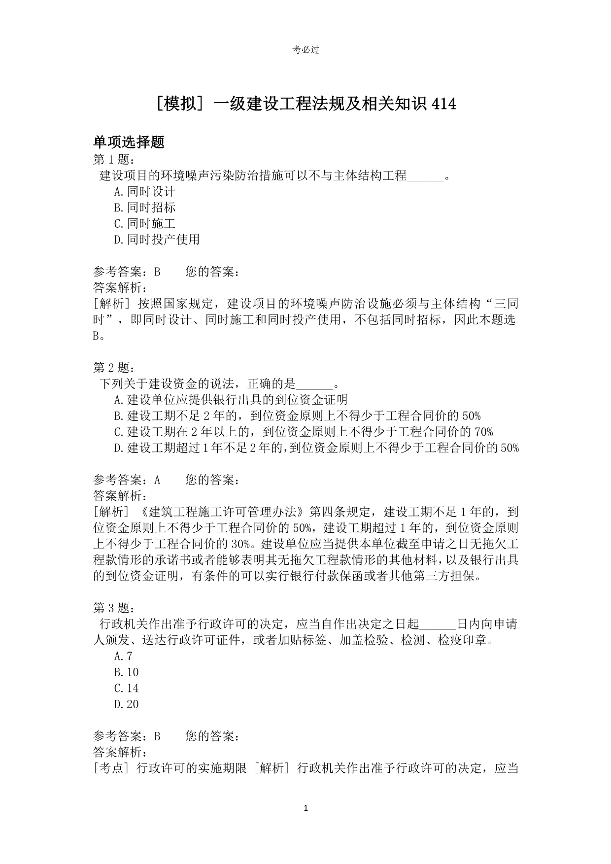 一级建设工程法规及相关知识414_第1页