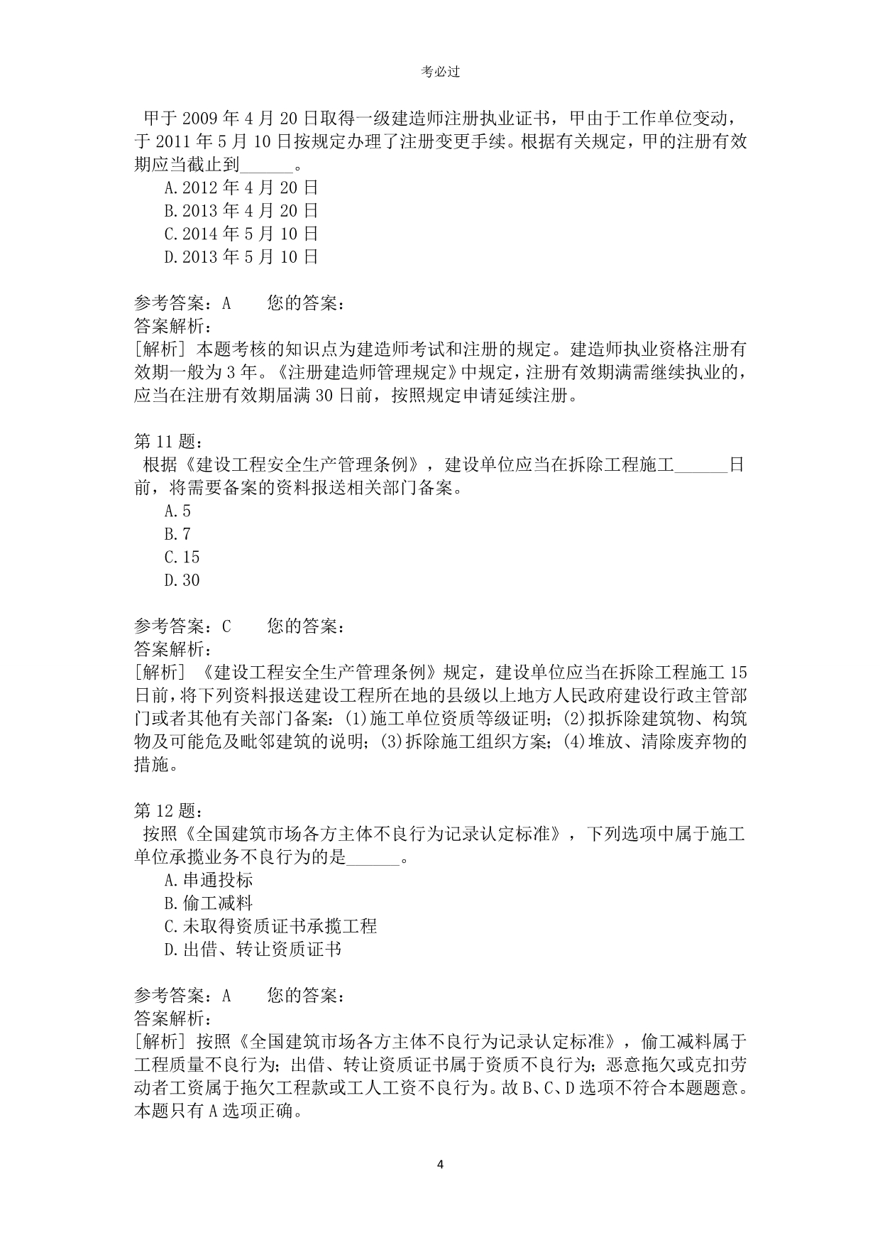 一级建设工程法规及相关知识414_第4页