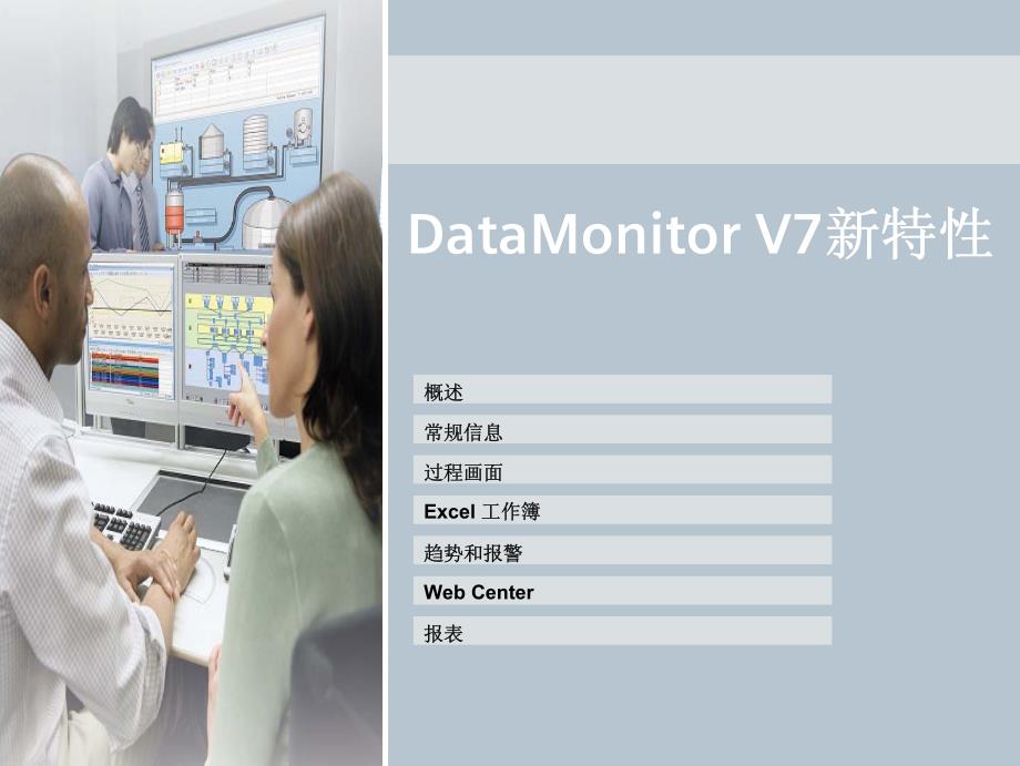 02 - DataMonitor V7 新特性_第2页