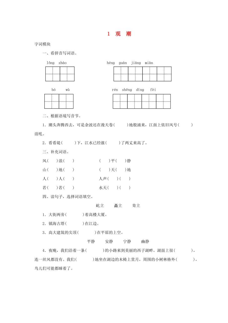 2020四年级语文上册 第1单元 1.观潮课时测试（无答案）新人教版_第1页